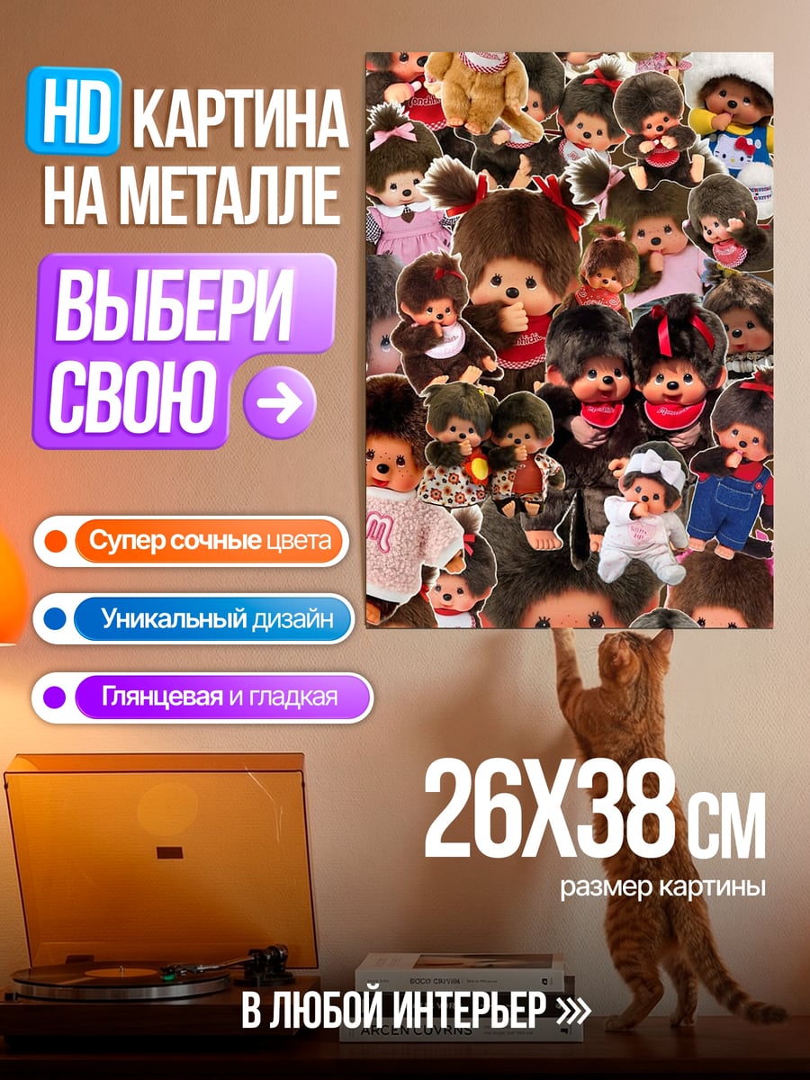 Картина на металле Мончичи коллекция
