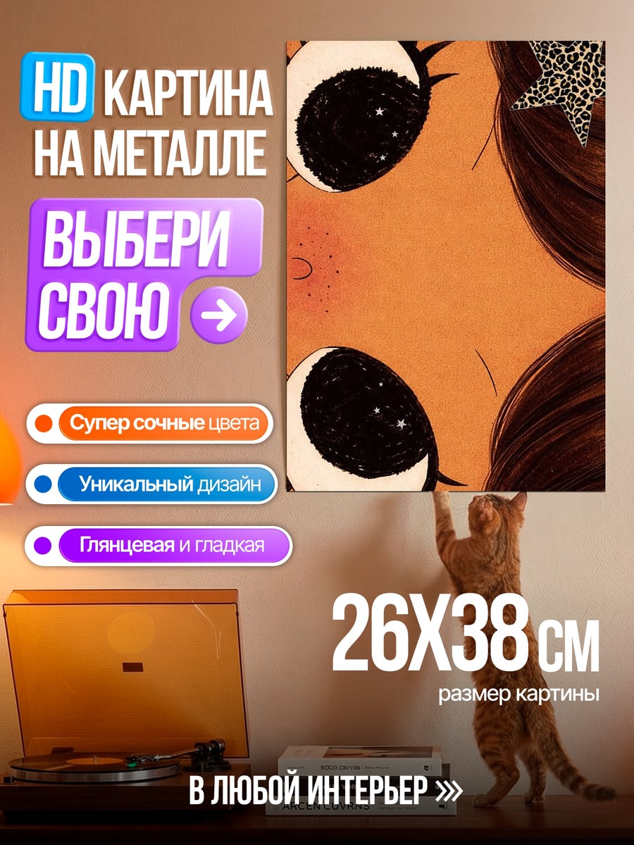 Картина на металле Большие глаза звезда