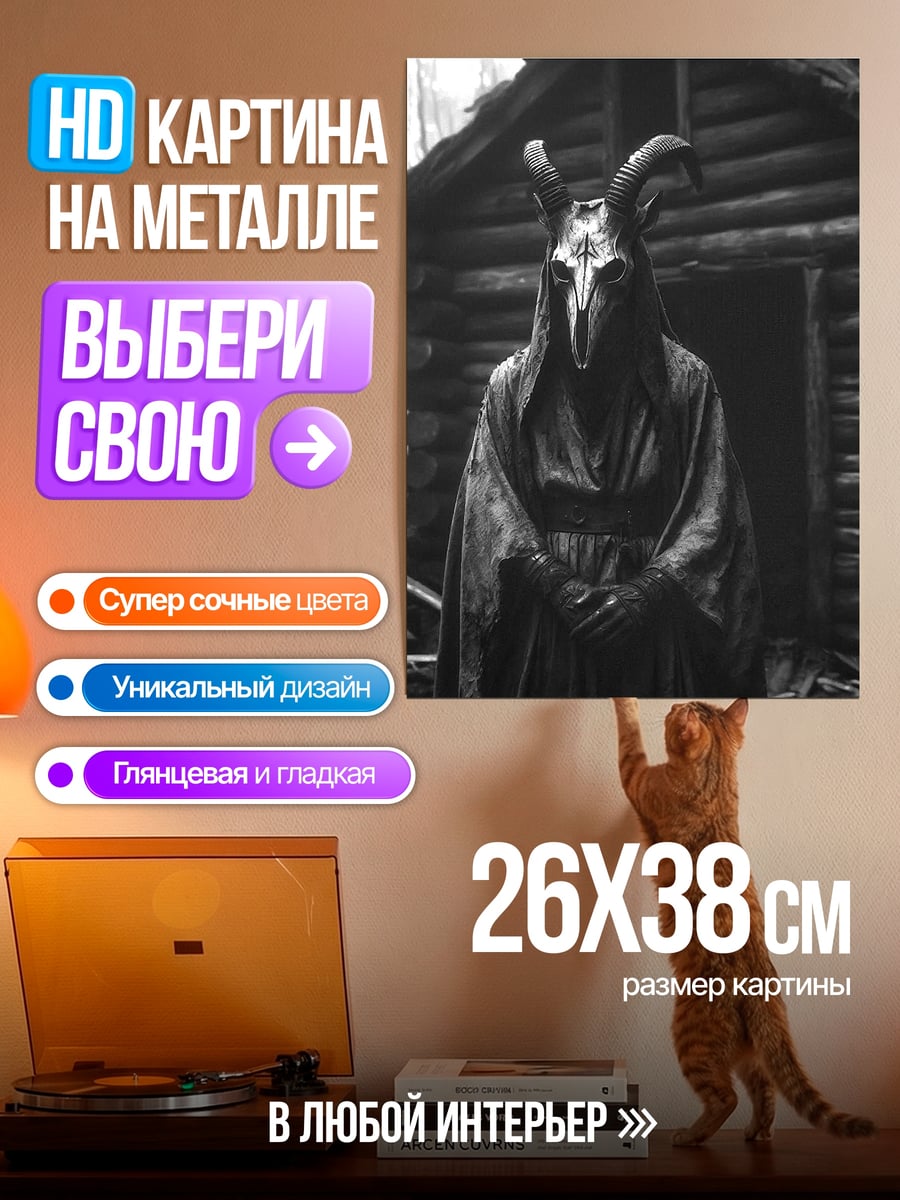 Картина на металле Жнец в маске