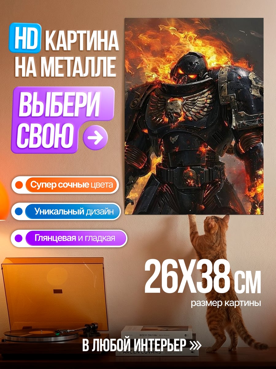Картина на металле Космический десантник в огне