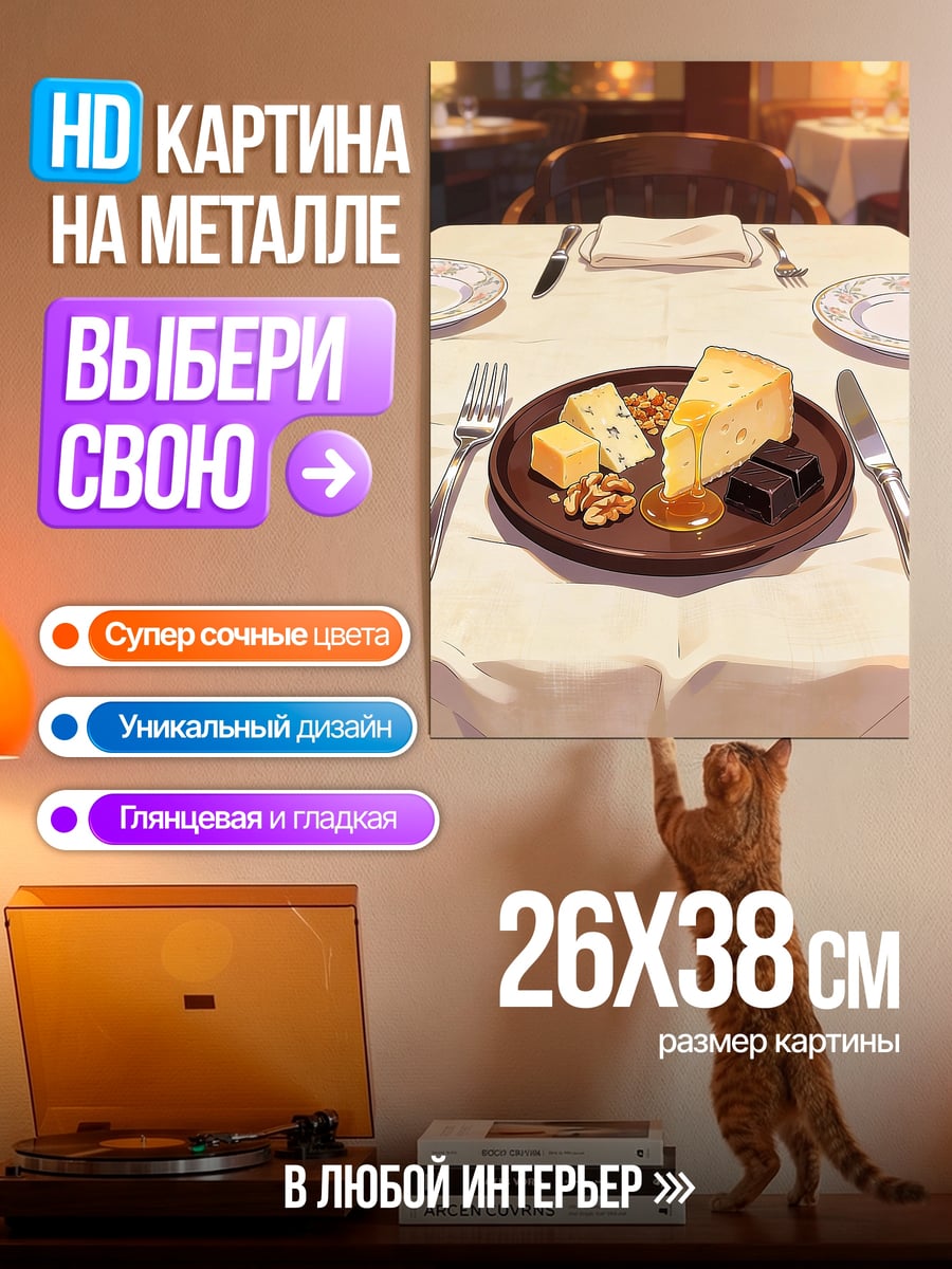 Картина на металле Сырная тарелка в ресторане