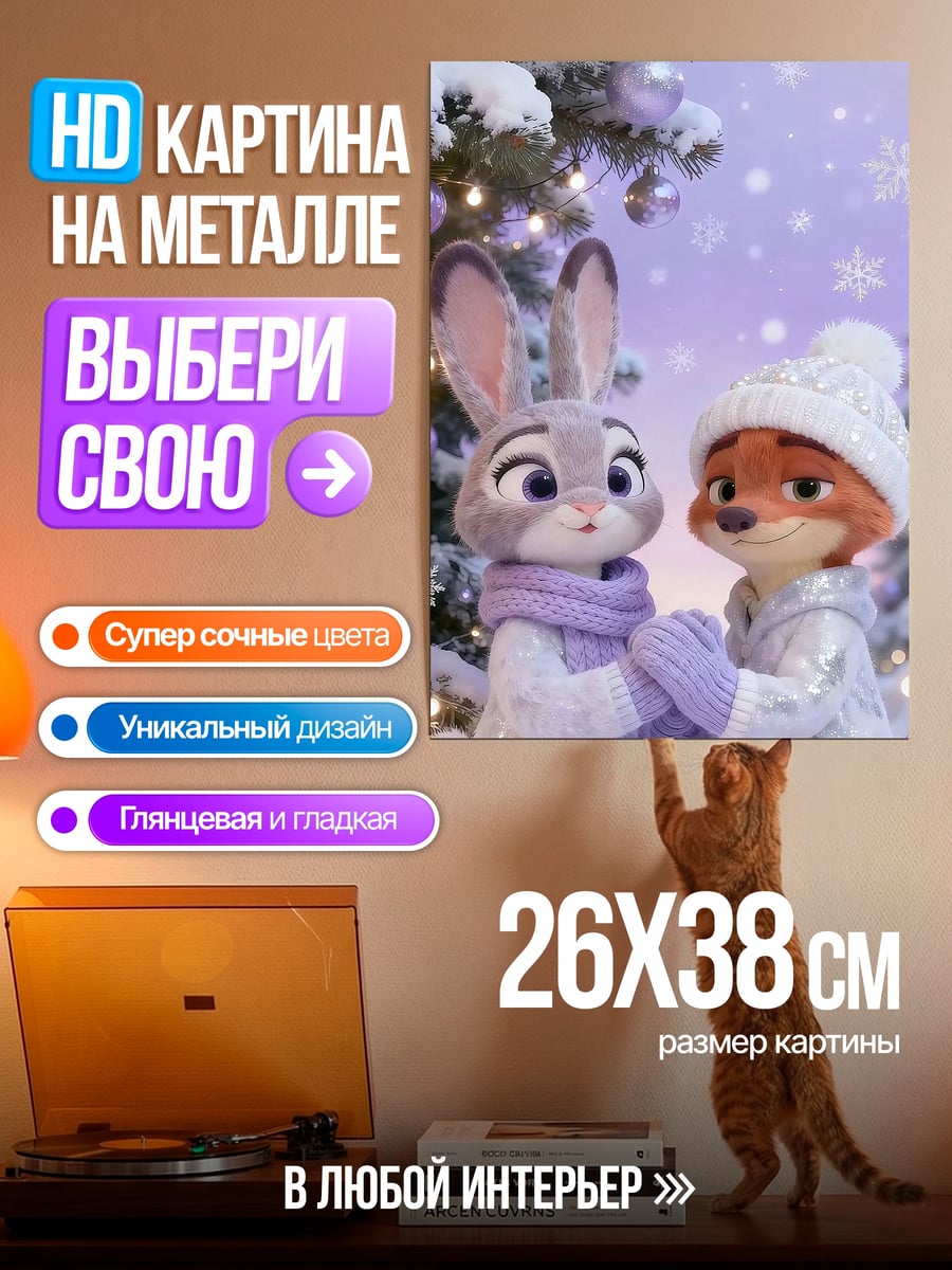 Картина на металле Джуди и Ник зима
