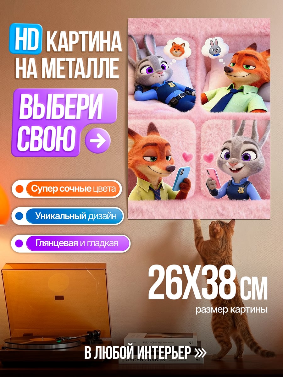 Картина на металле Джуди и Ник любовь