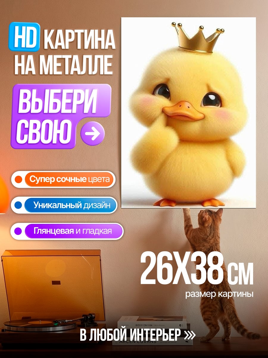 Картина на металле Утенок в короне