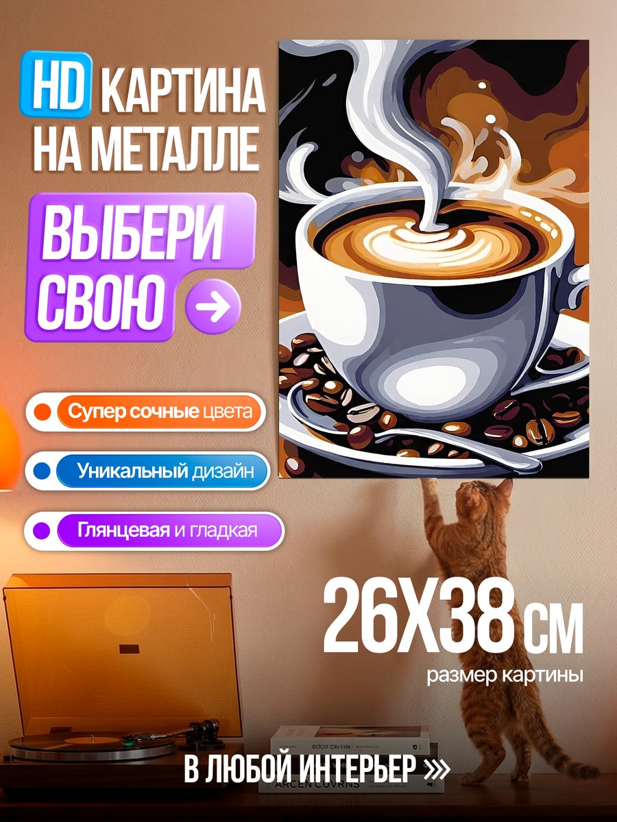 Картина на металле Чашка кофе