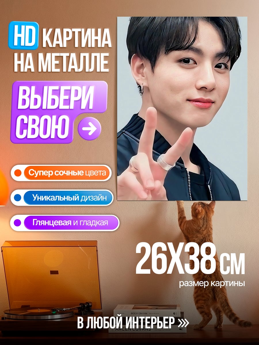 Картина на металле Чонгук мир