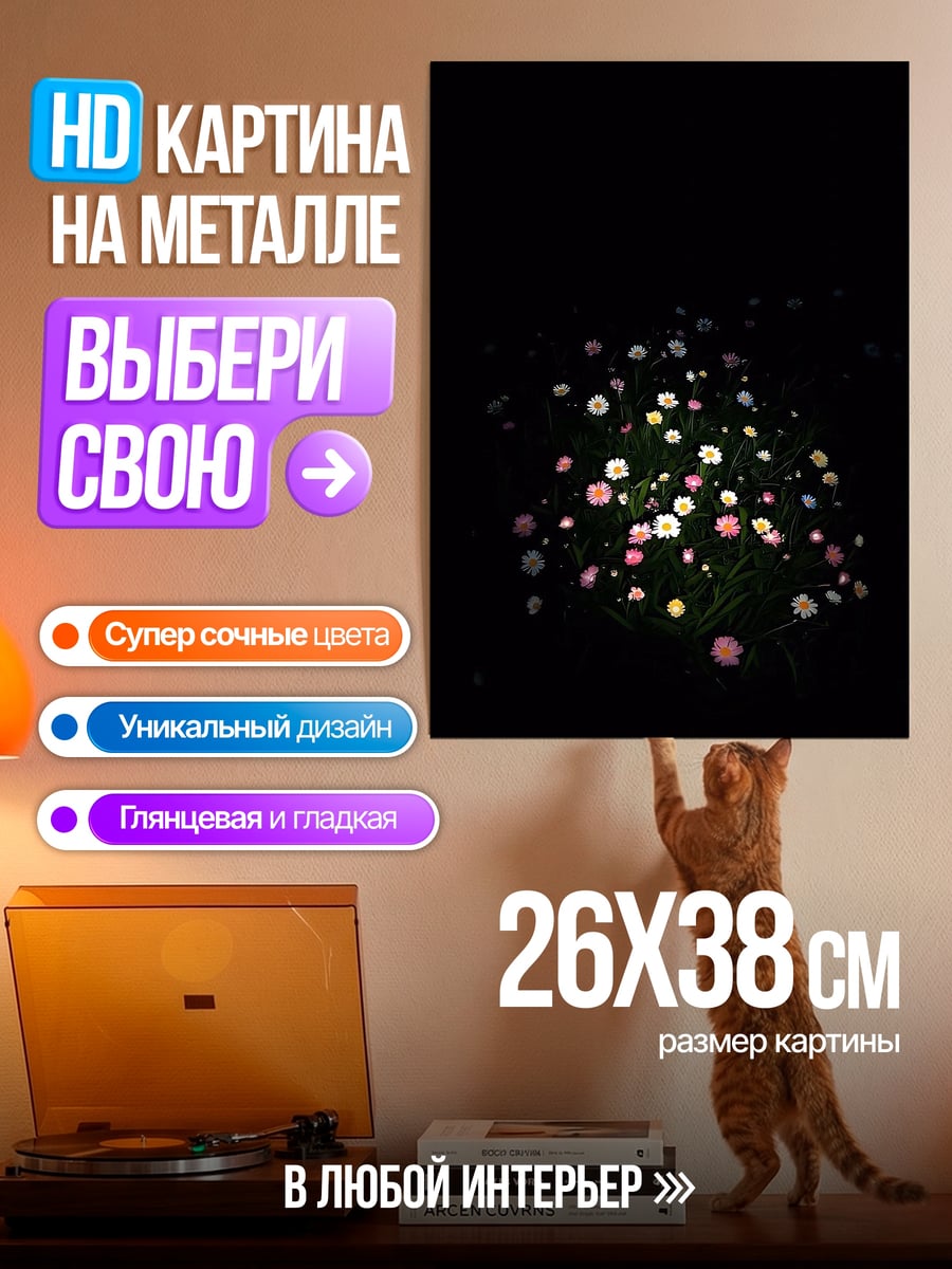 Картина на металле Цветы в темноте