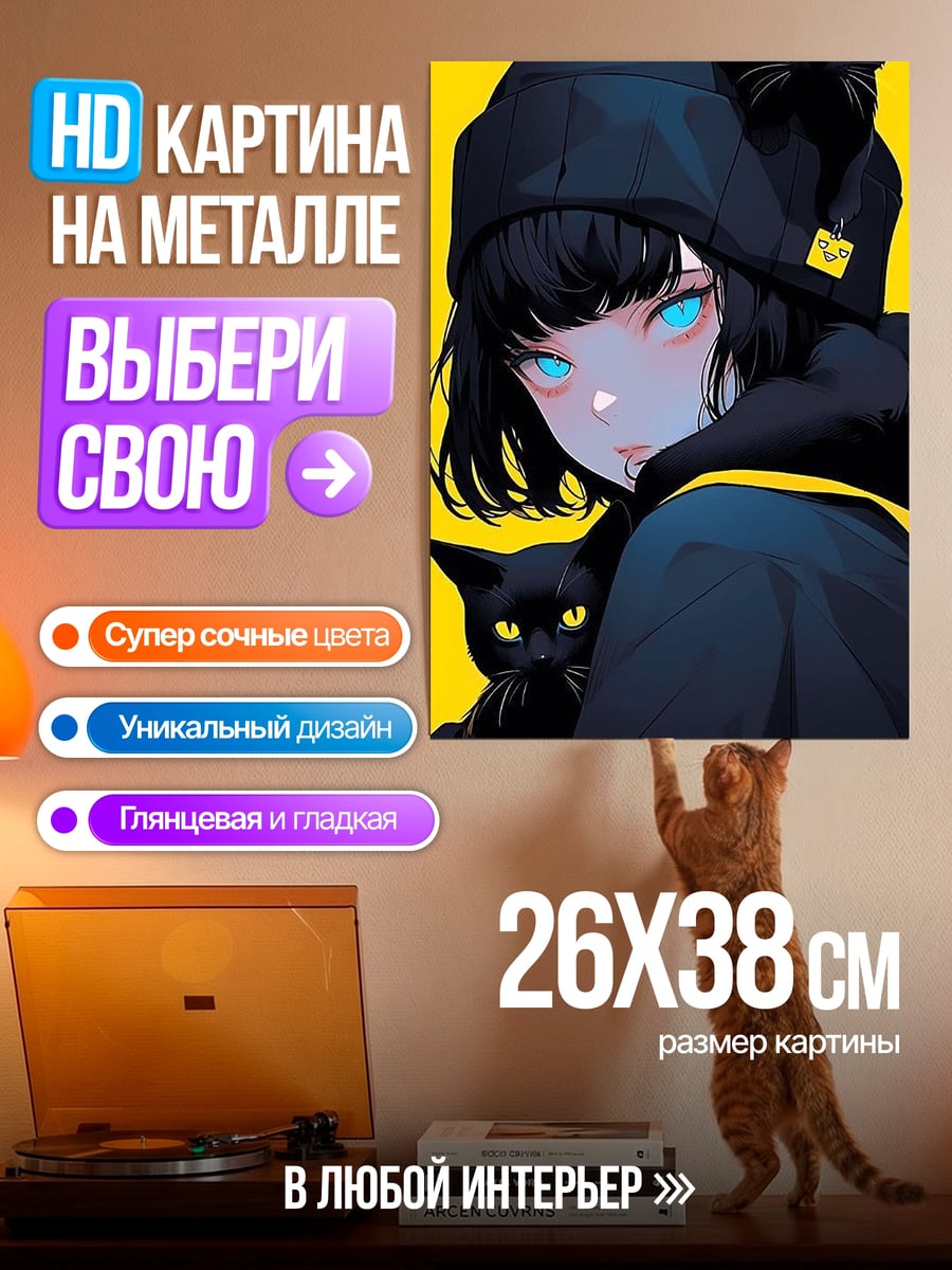 Картина на металле Девушка с черными кошками
