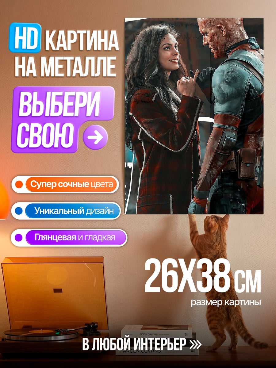 Картина на металле Дэдпул и Ванесса
