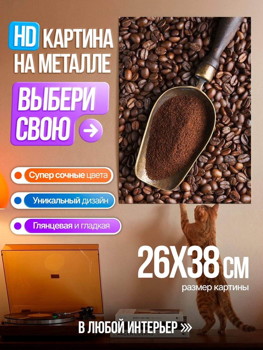 Картина на металле Кофейные зерна