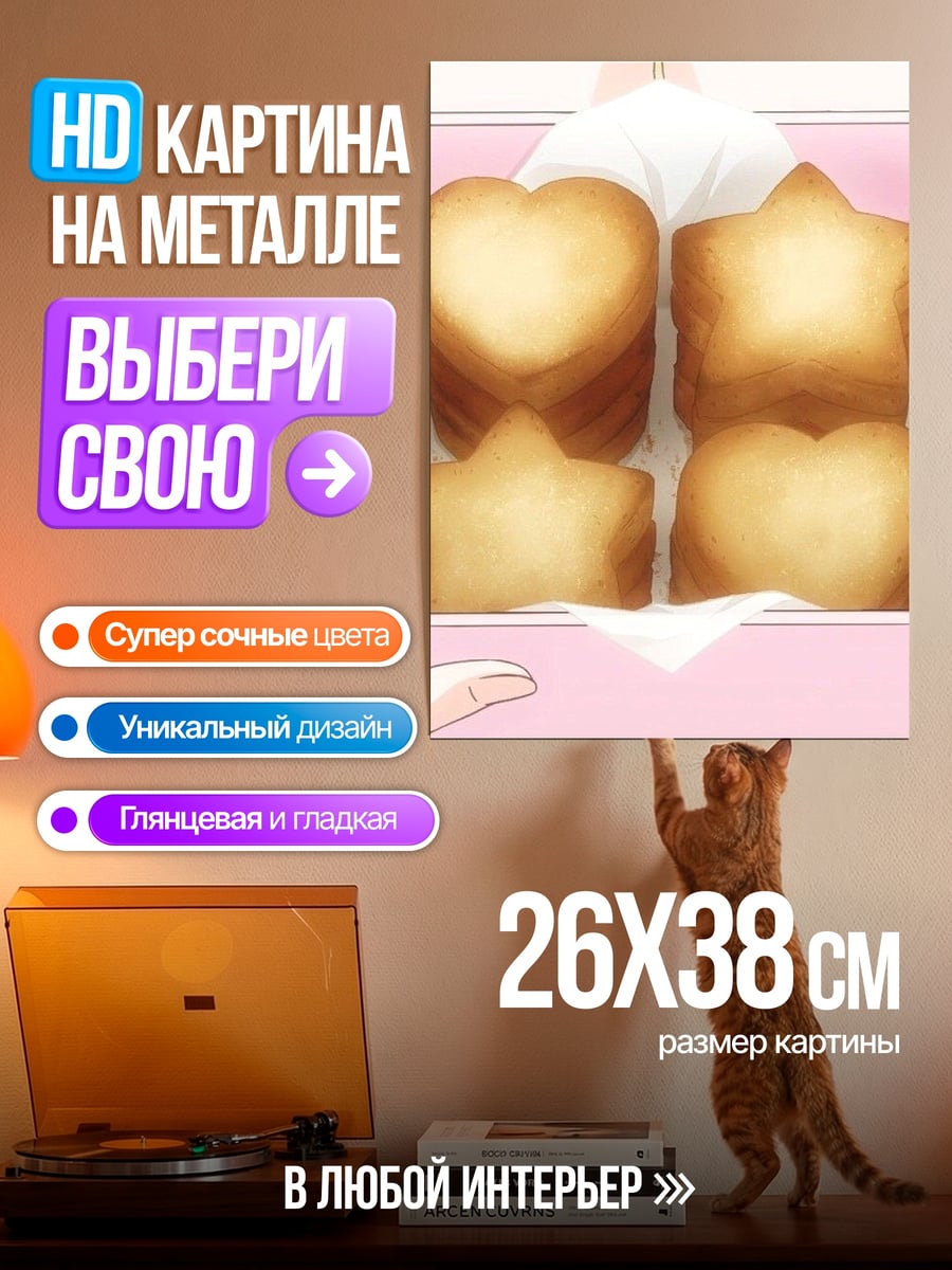 Картина на металле Печенье в форме сердец