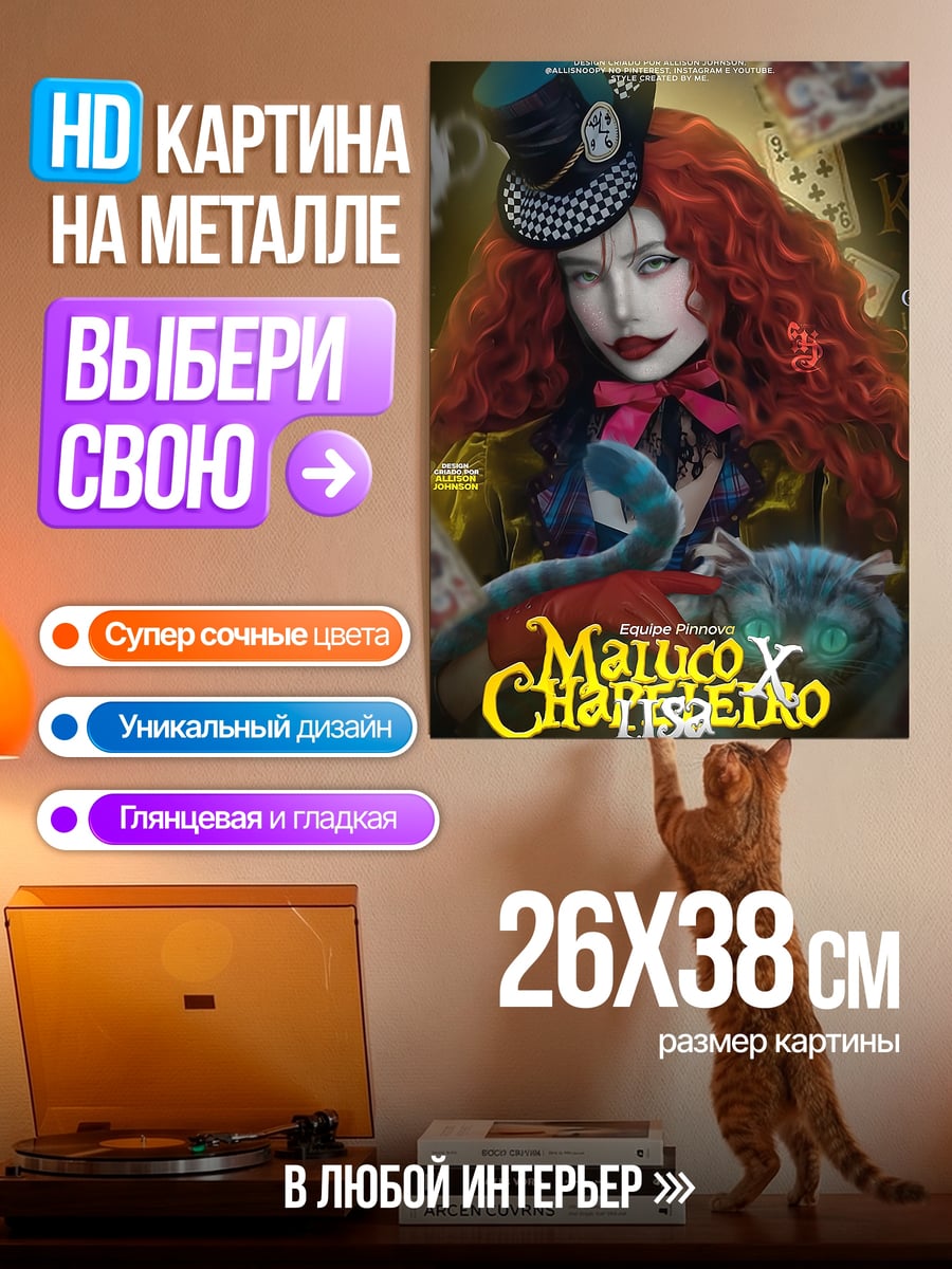 Картина на металле Безумная Шляпница