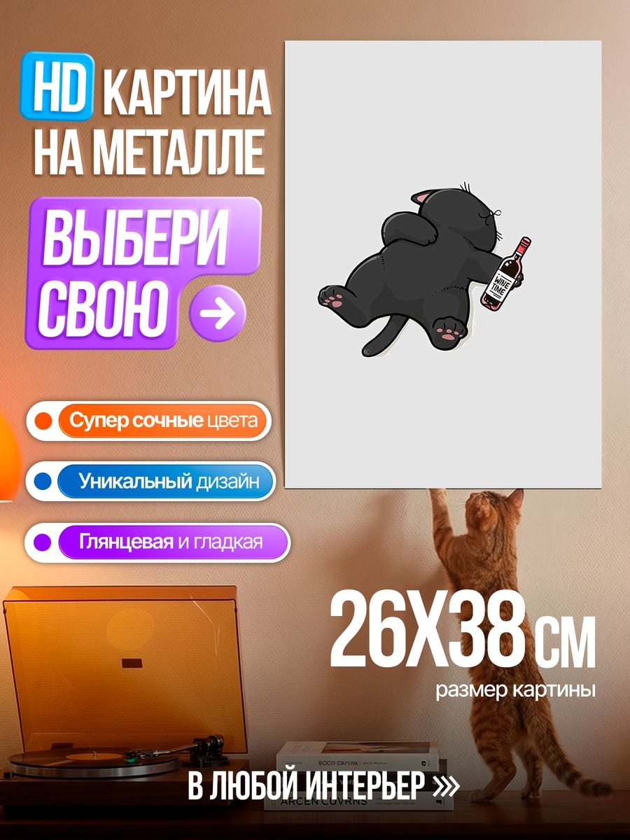 Картина на металле Черный кот с бутылкой