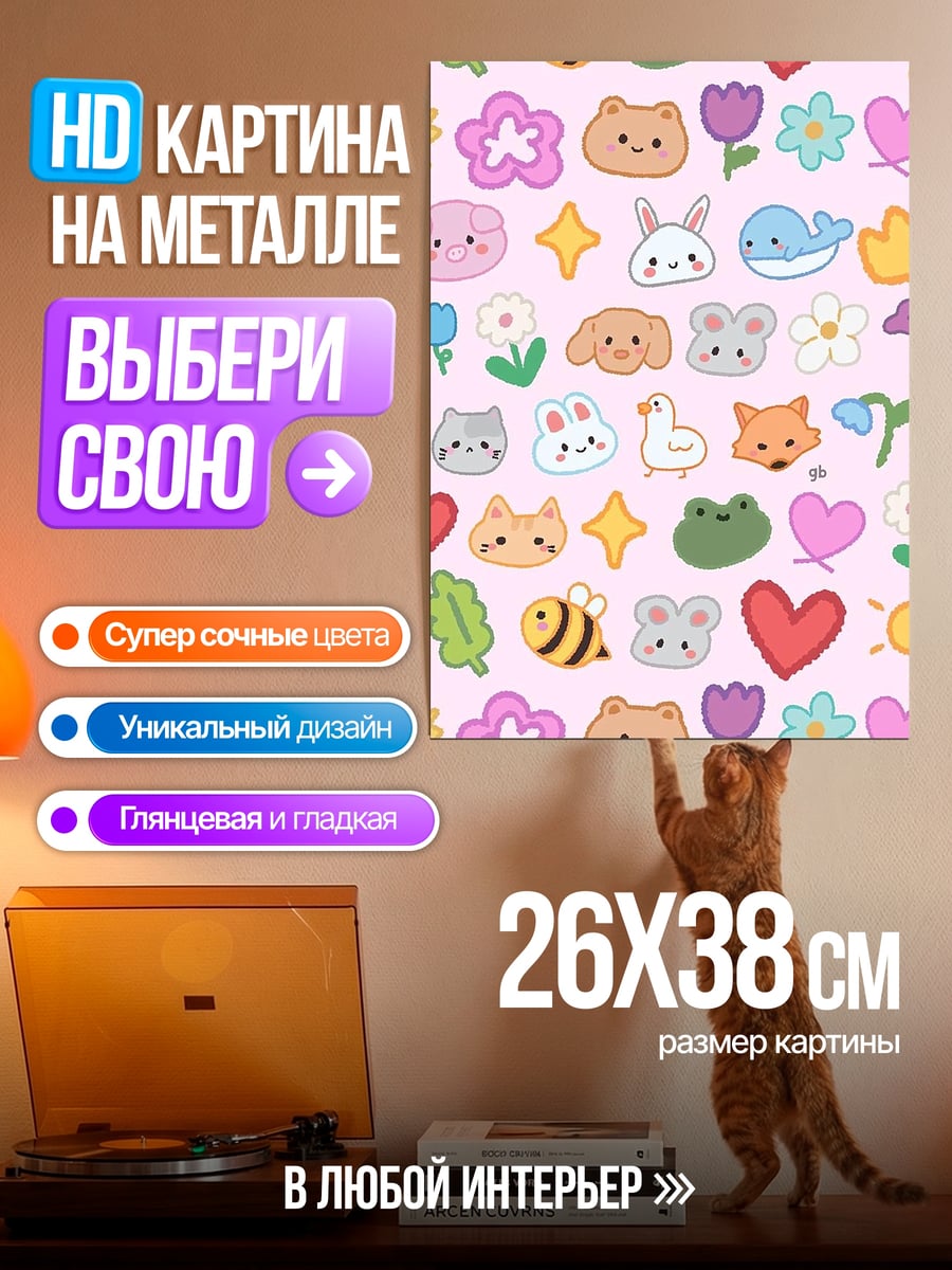Картина на металле Милые животные и цветы