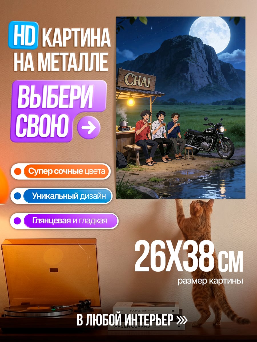 Картина на металле Чай у горы
