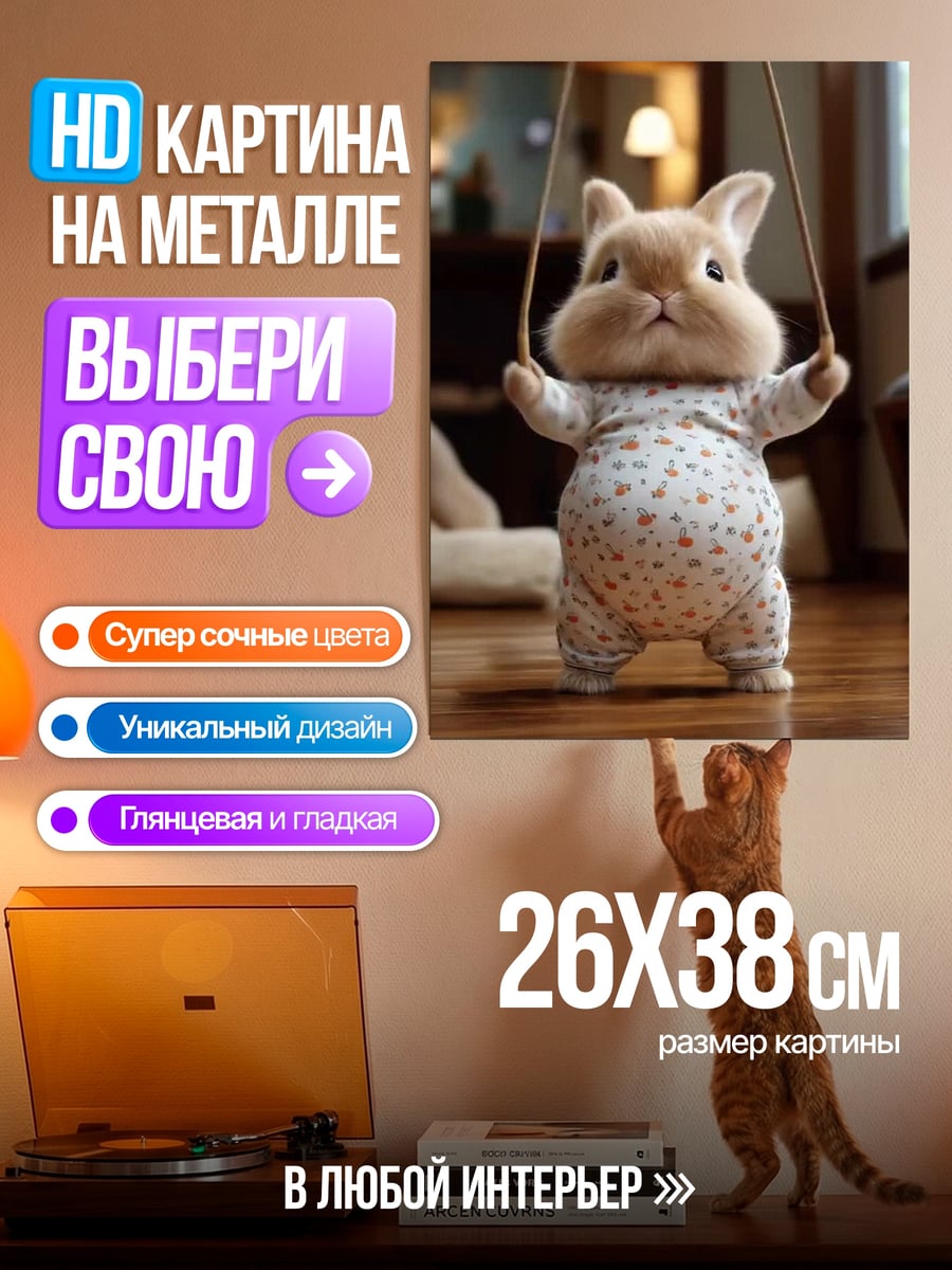 Картина на металле Кролик с прыгалкой