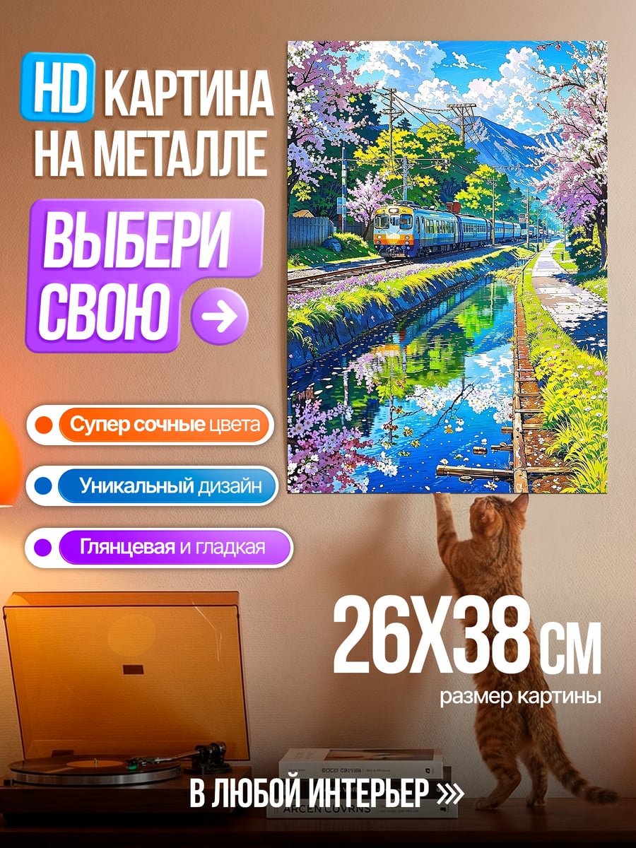 Картина на металле Весенняя сакура поезд