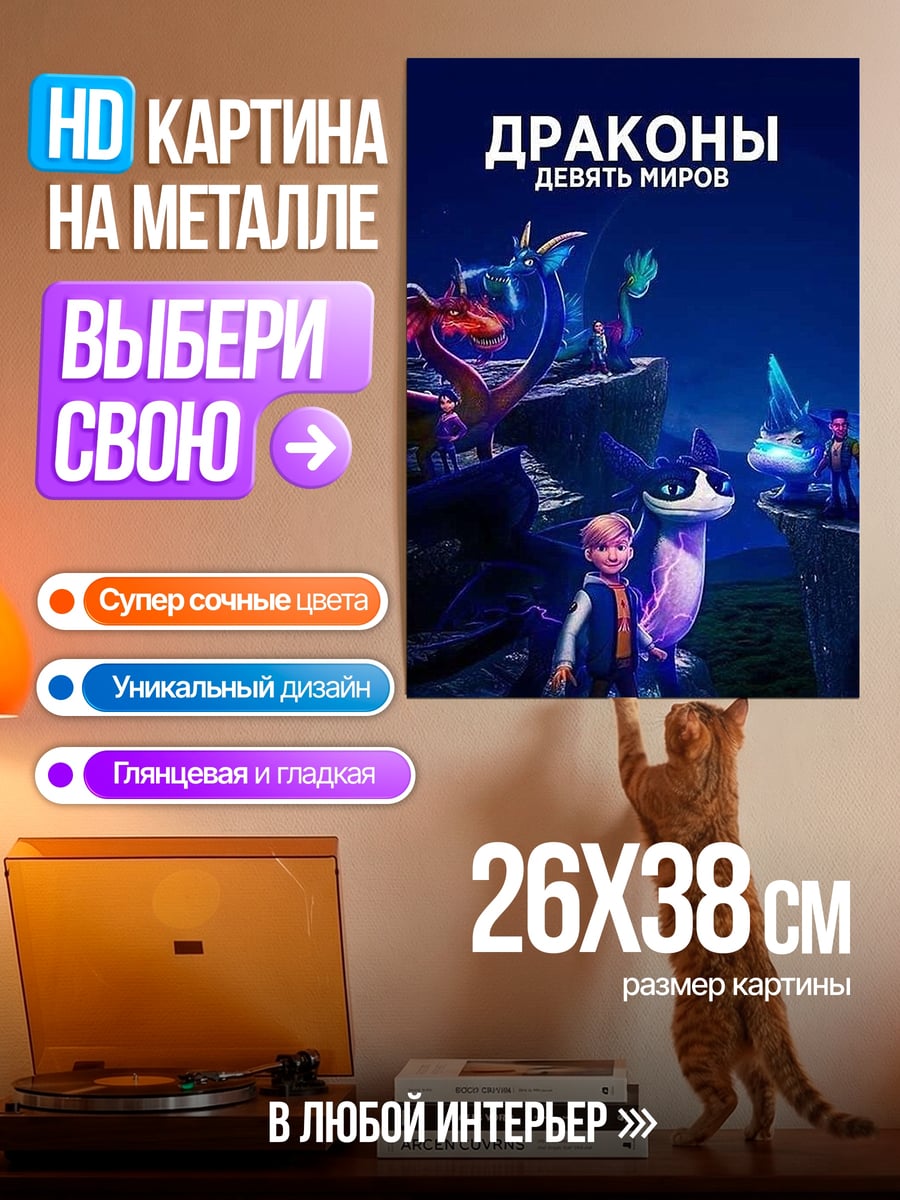 Картина на металле Драконы девять миров