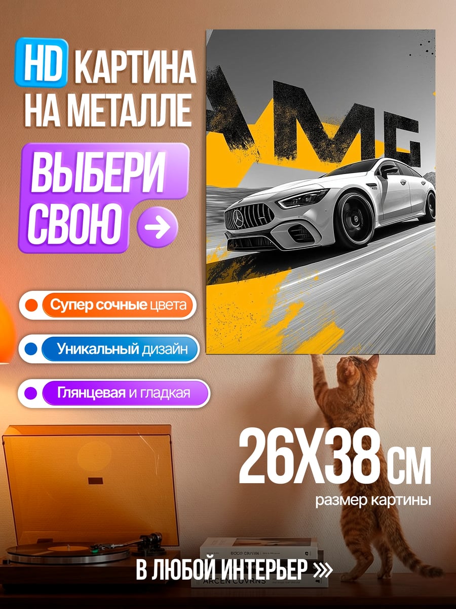 Картина на металле Белый AMG спорткар