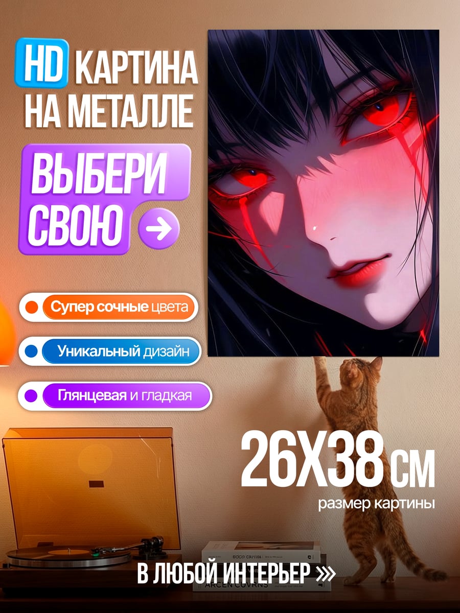 Картина на металле Девушка с красными глазами