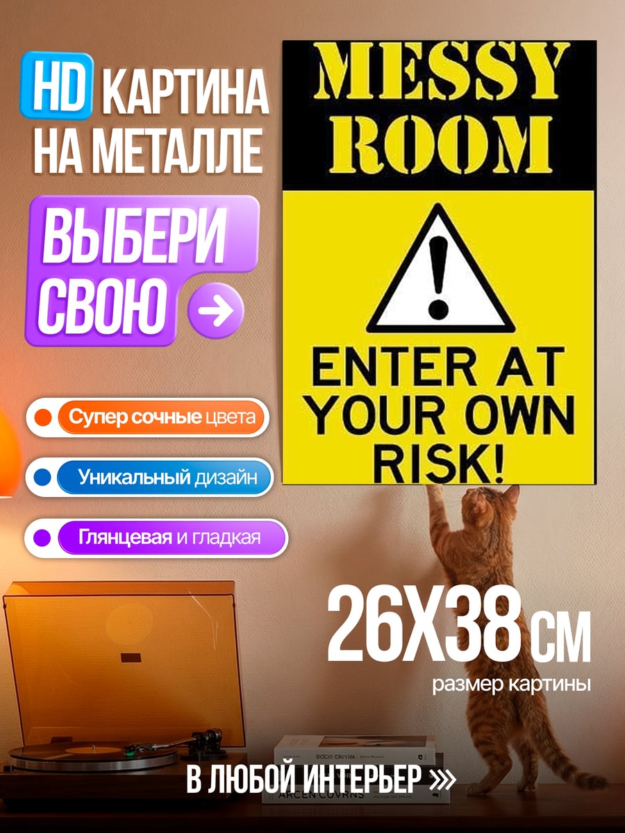 Картина на металле Осторожно грязная комната