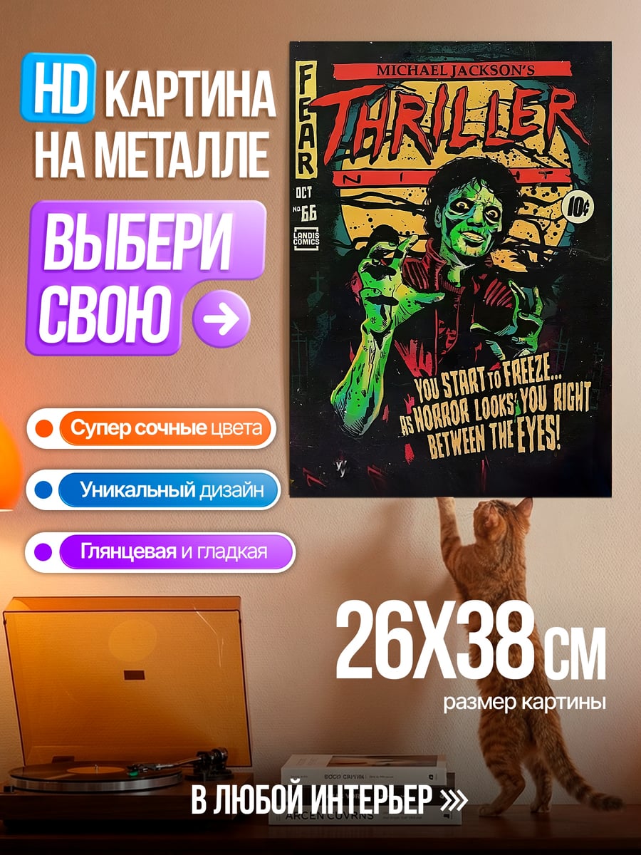Картина на металле Майкл Джексон триллер