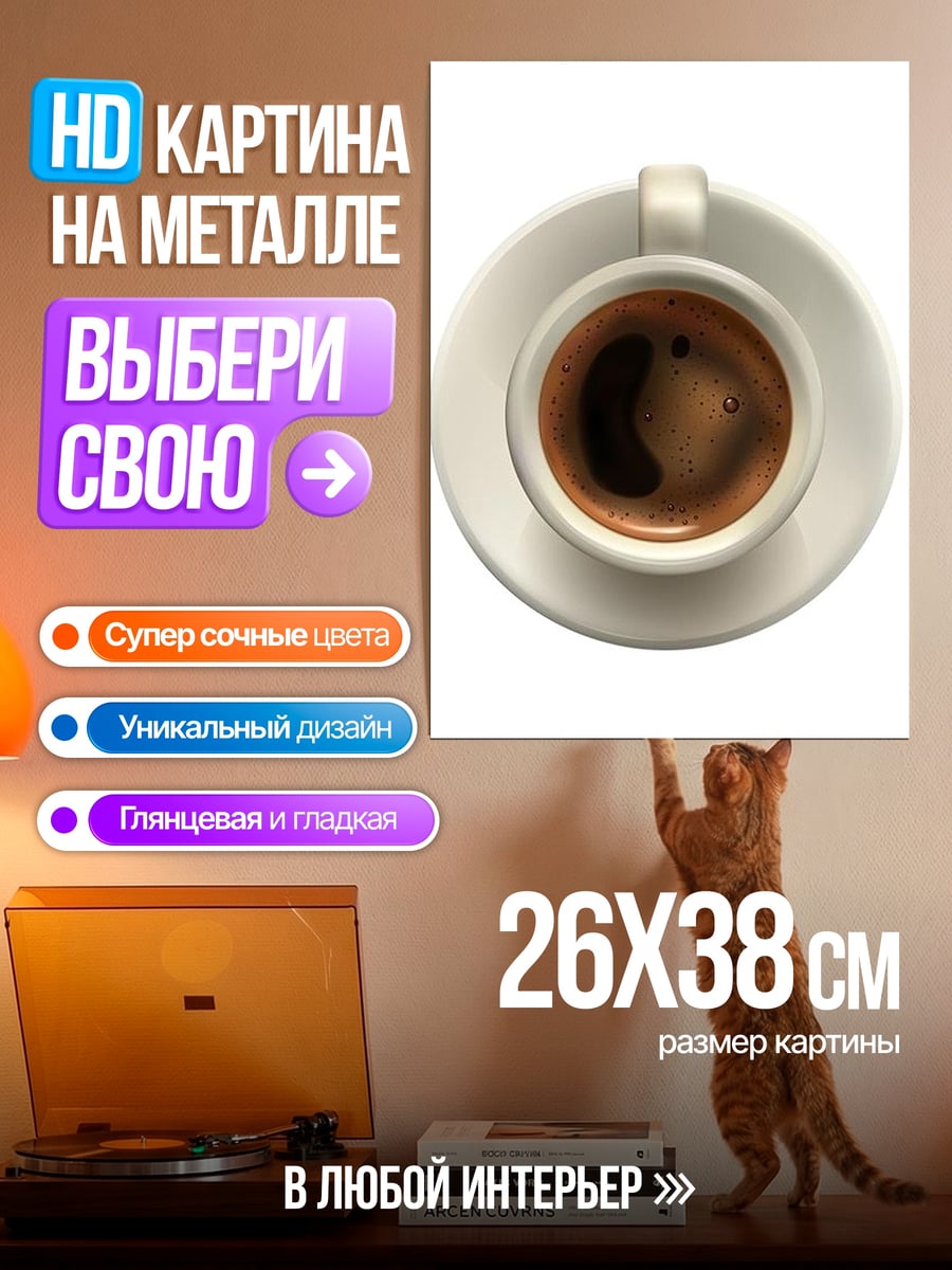 Картина на металле Чашка кофе