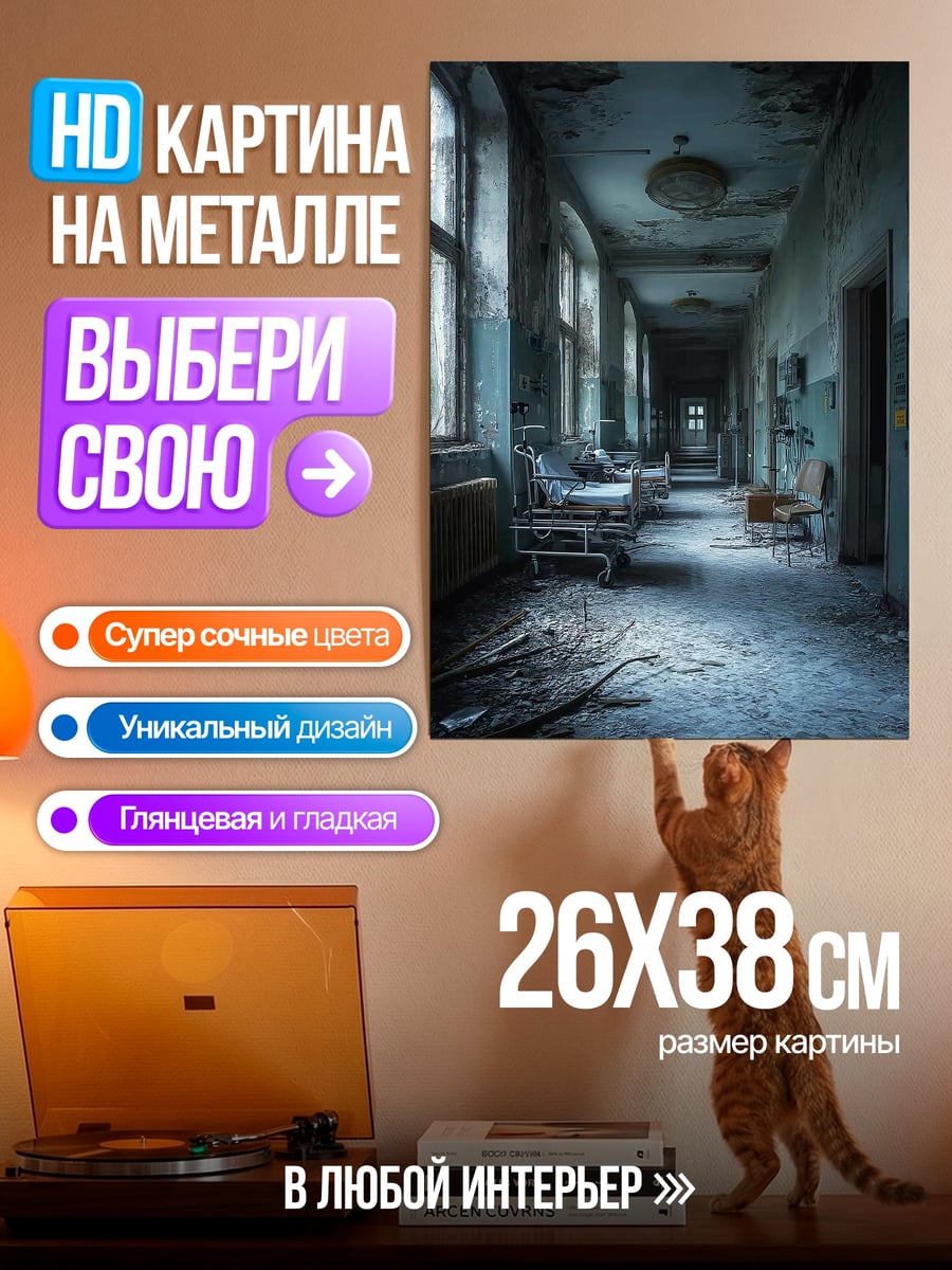 Картина на металле Заброшенный коридор