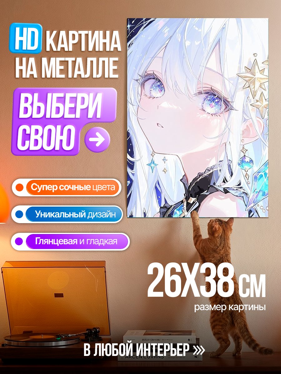 Картина на металле Звездная принцесса