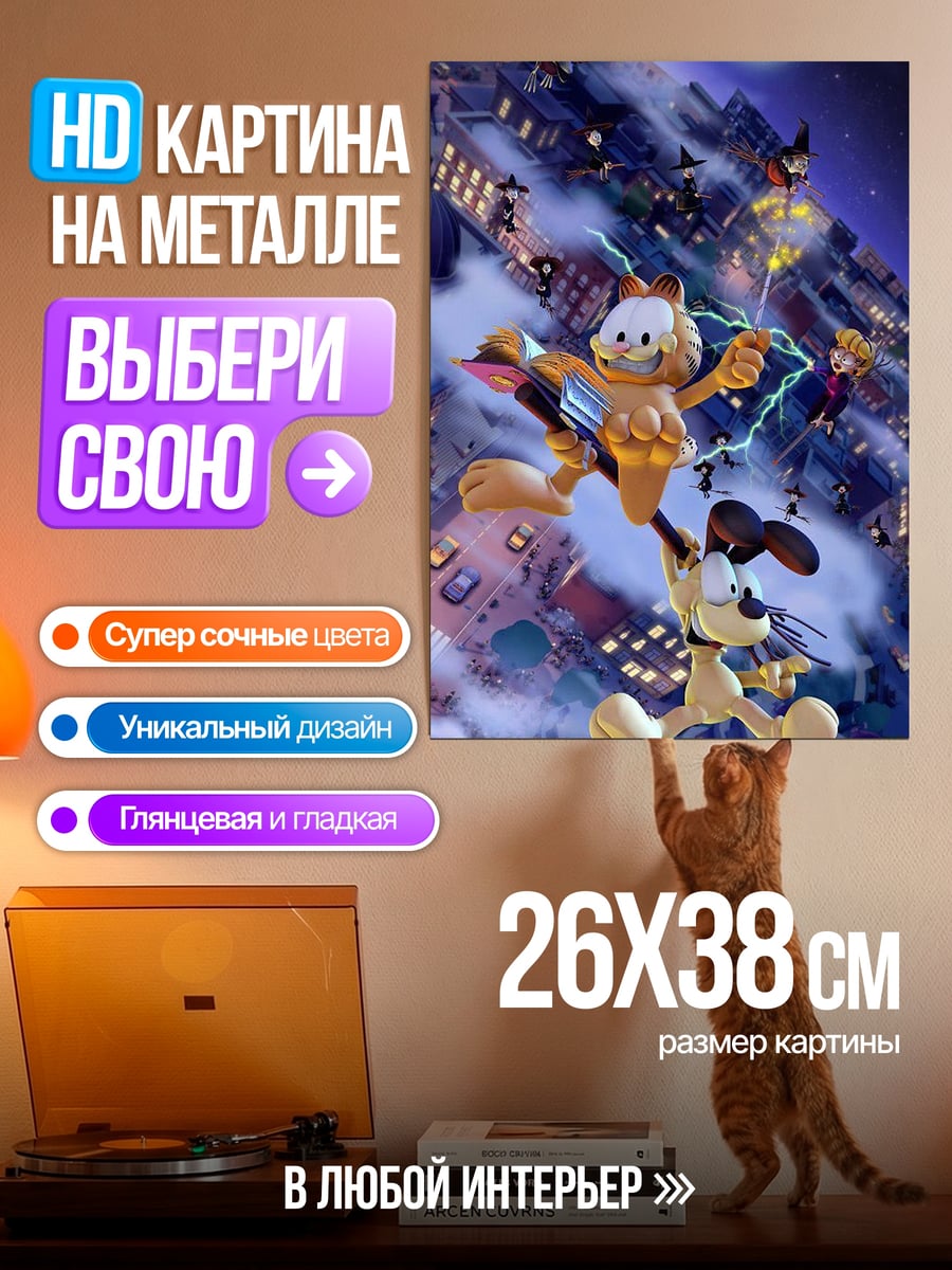 Картина на металле Гарфилд и Оди