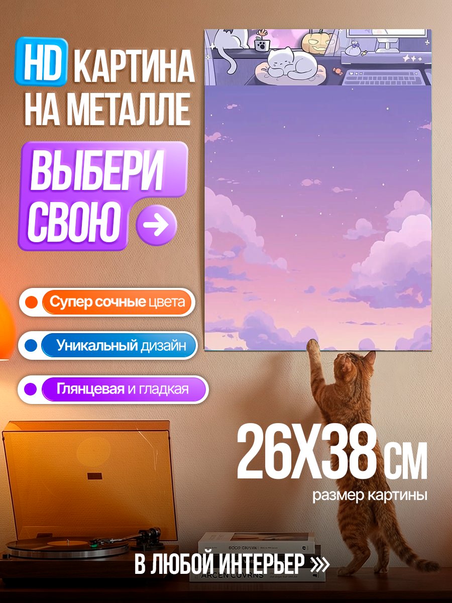 Картина на металле Коты и закат