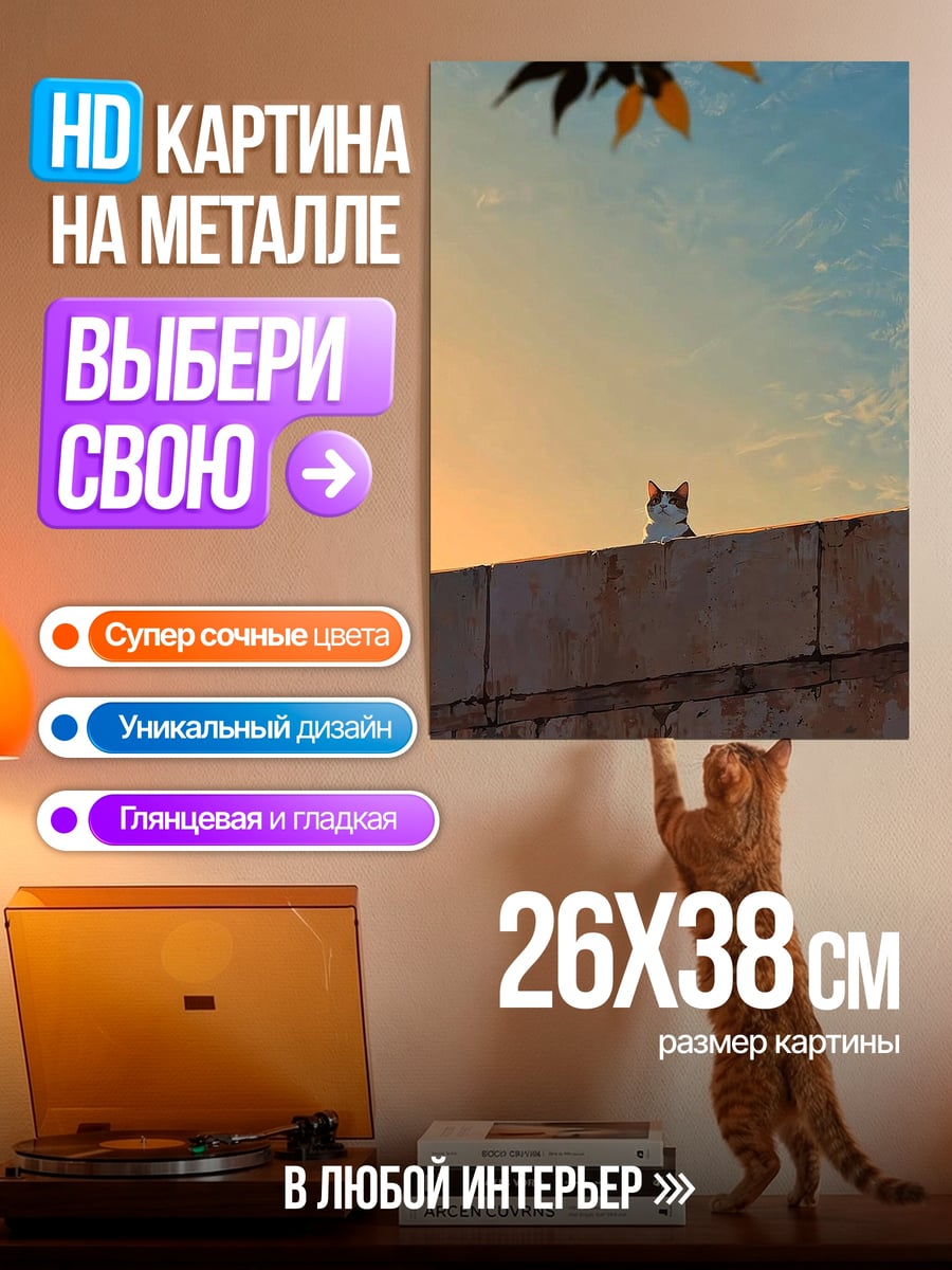 Картина на металле Кот на стене