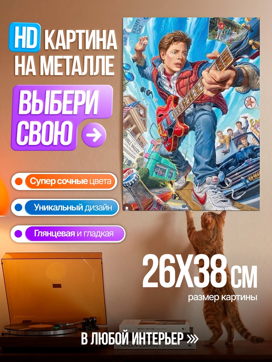 Картина на металле Марти Макфлай играет