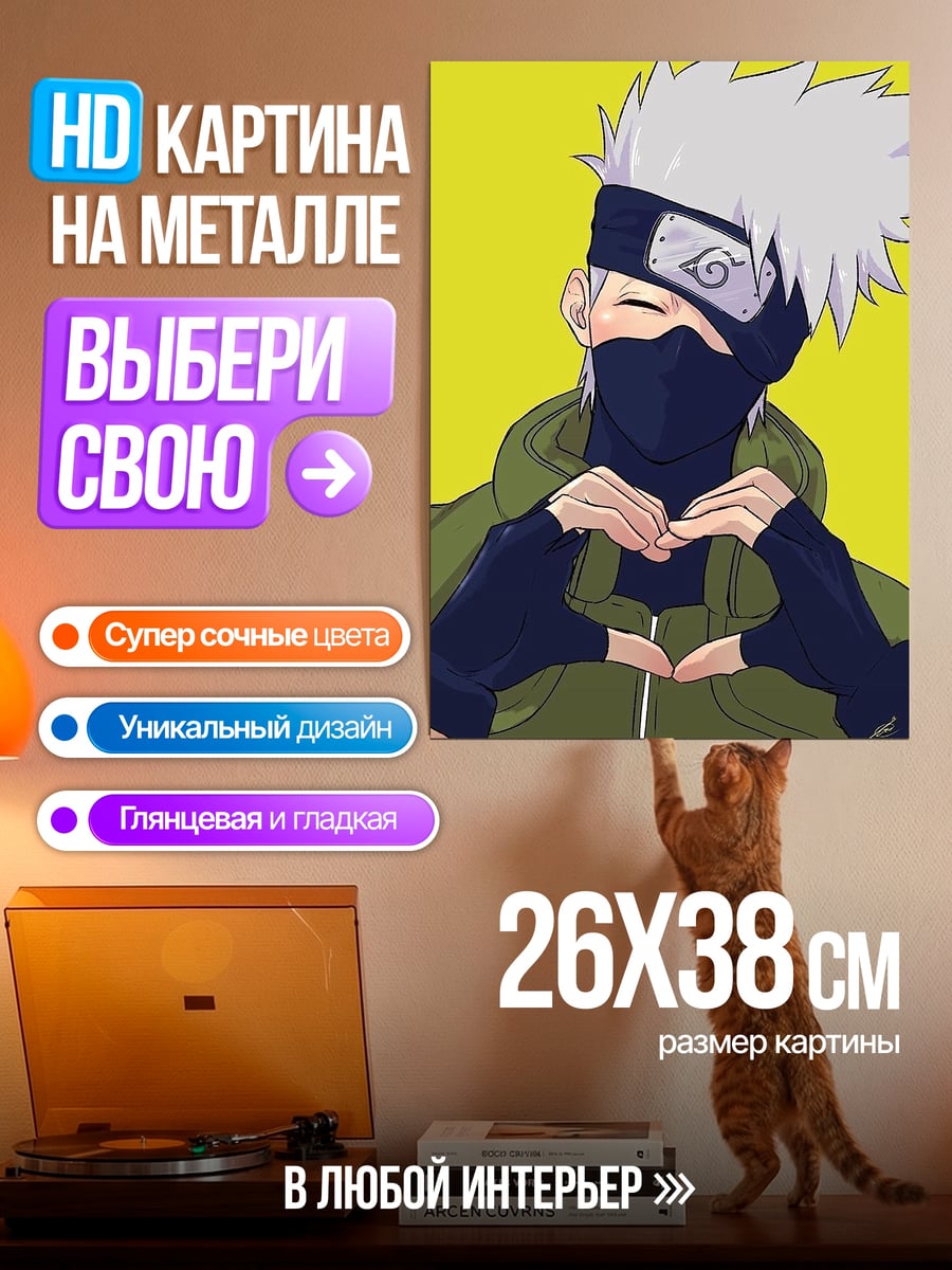 Картина на металле Какаши делает сердце