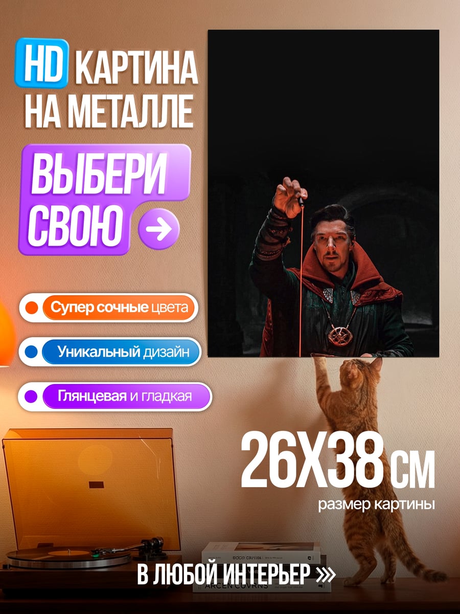 Картина на металле Доктор Стрэндж магия