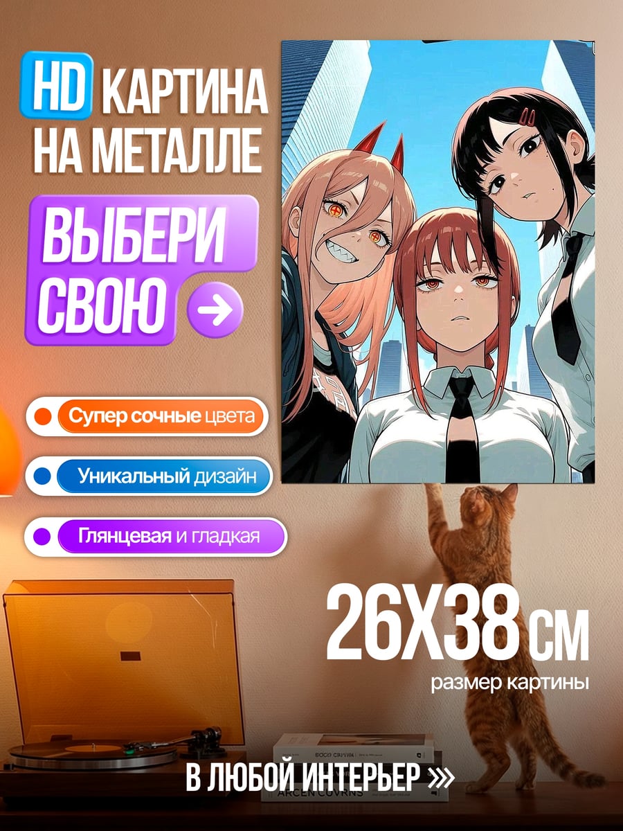 Картина на металле Девушки из Человек-бензопила