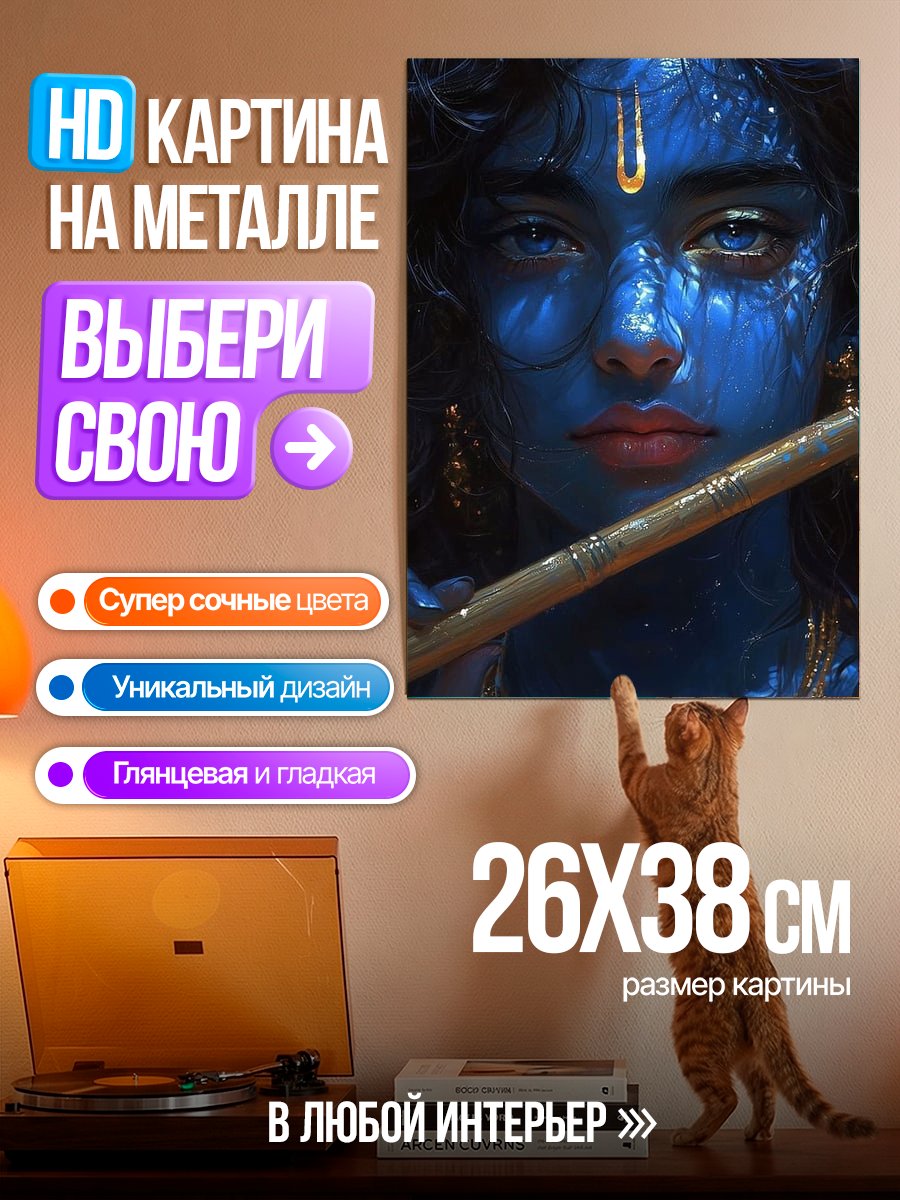 Картина на металле Бог Кришна
