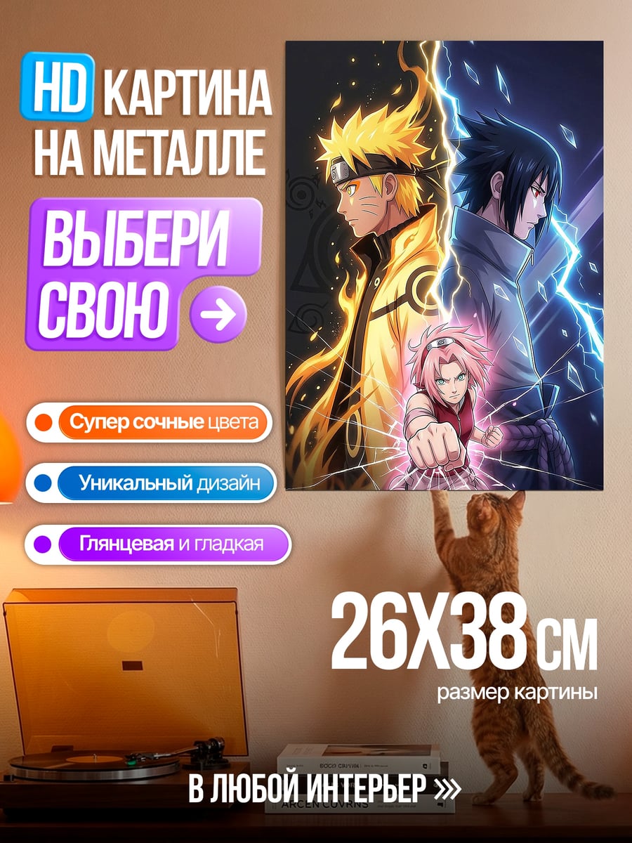 Картина на металле Наруто и Саске молнии
