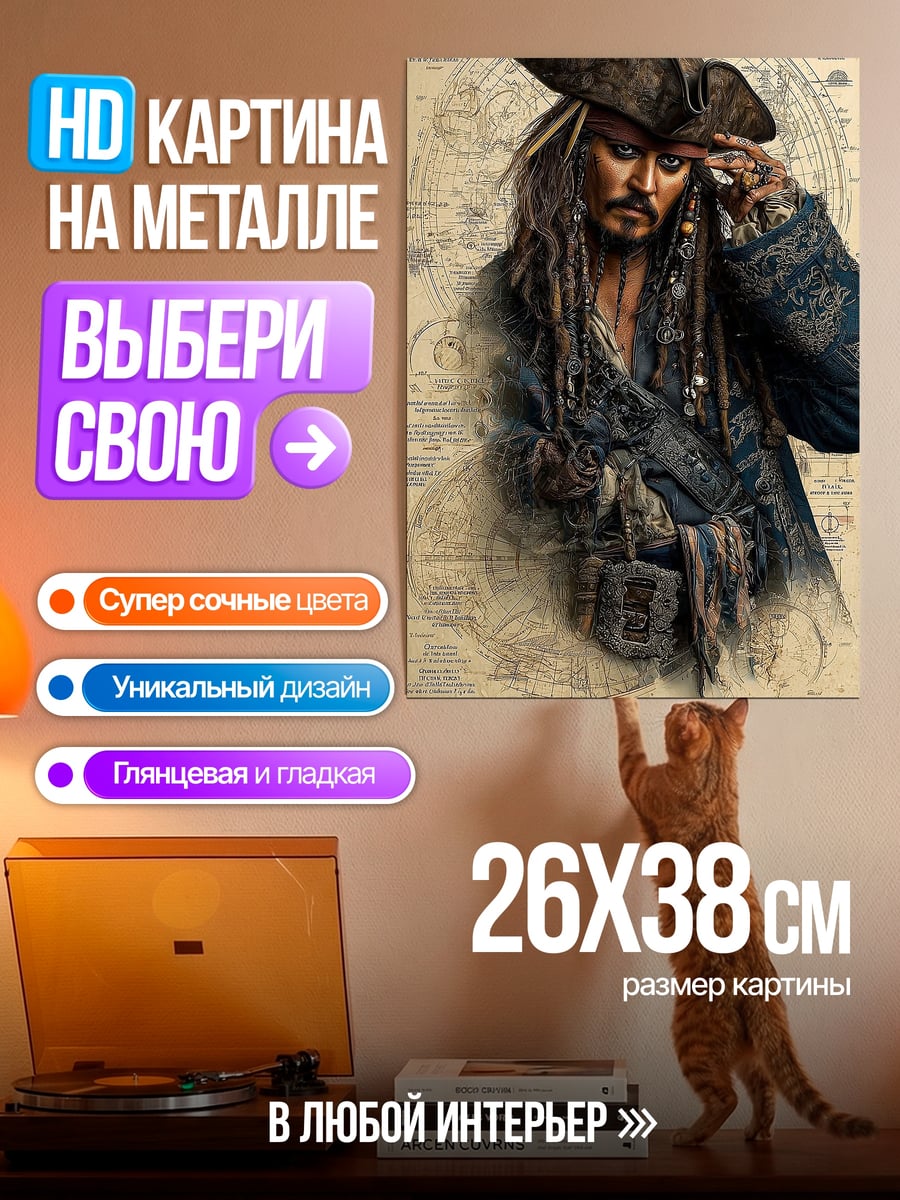 Картина на металле Джек Воробей пират