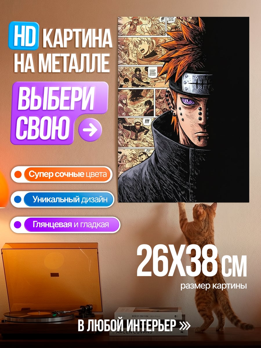 Картина на металле Пейн Наруто глаза