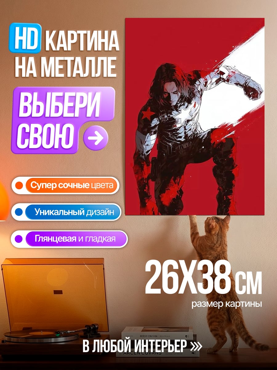 Картина на металле Зимний солдат марвел