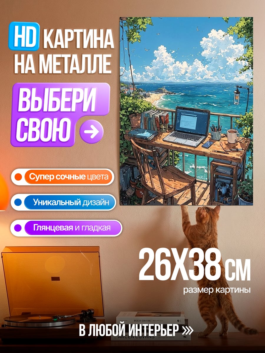 Картина на металле Рабочее место у моря