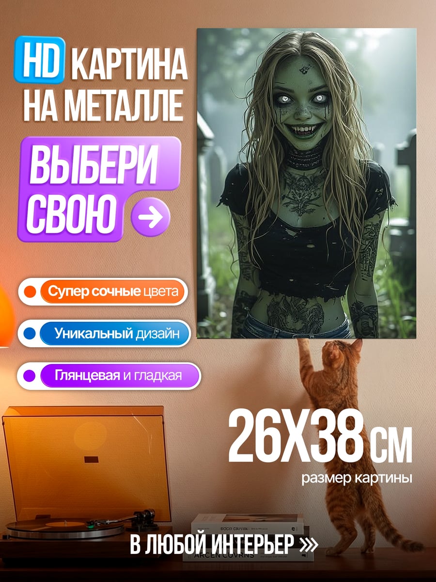 Картина на металле Зомби девушка