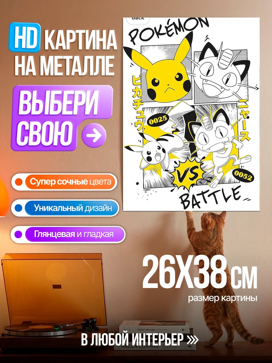 Картина на металле Покемон Пикачу против Мяута