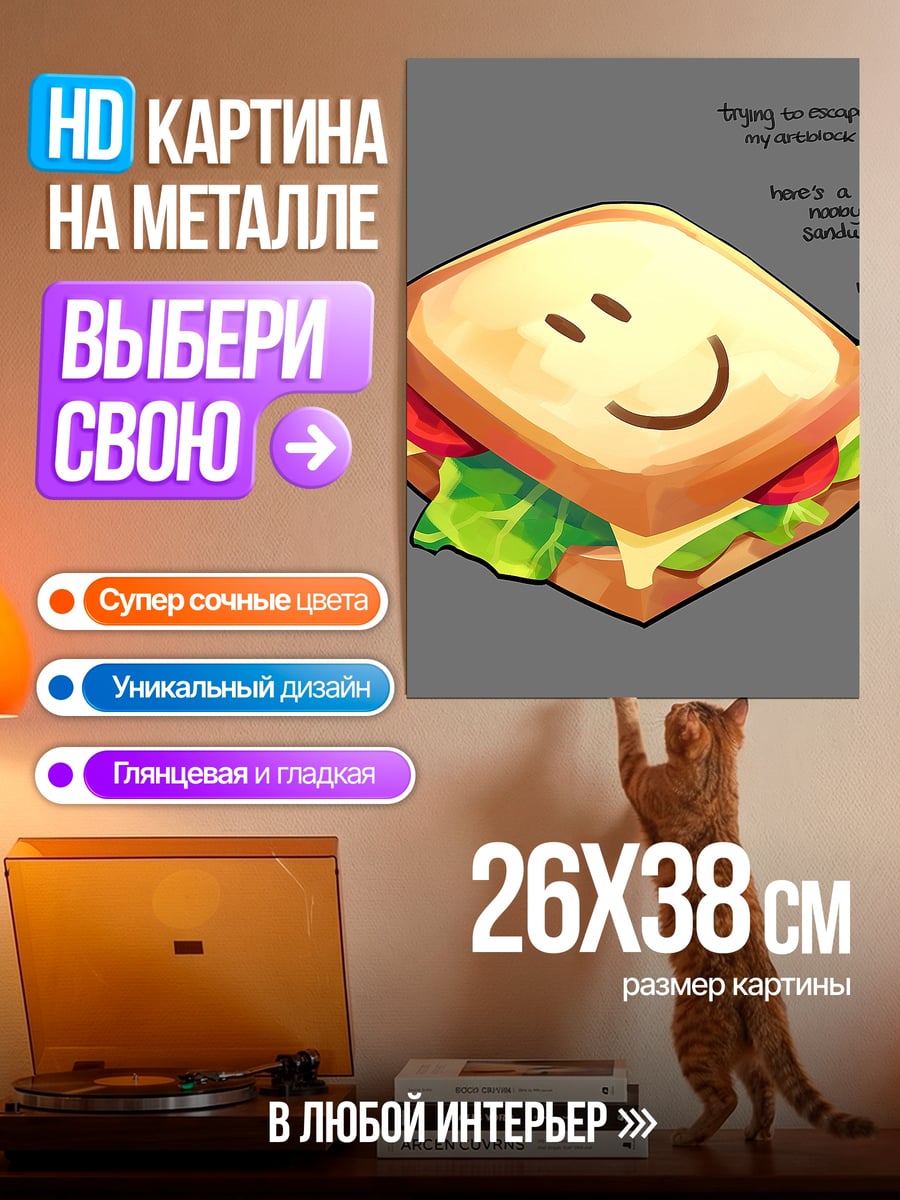 Картина на металле Счастливый сэндвич