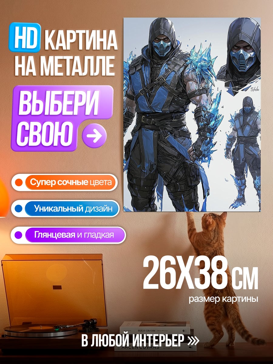 Картина на металле Саб-Зиро ледяной воин