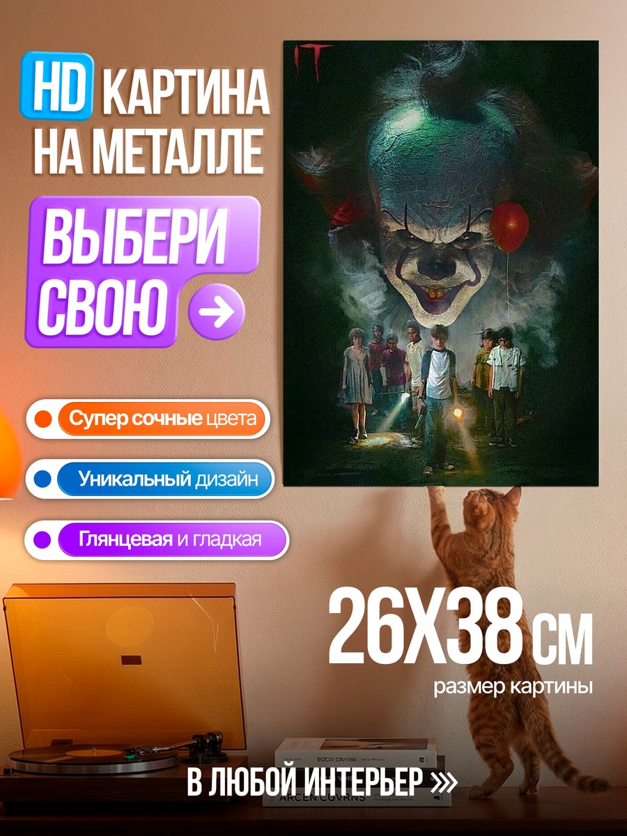 Картина на металле Пеннивайз и дети