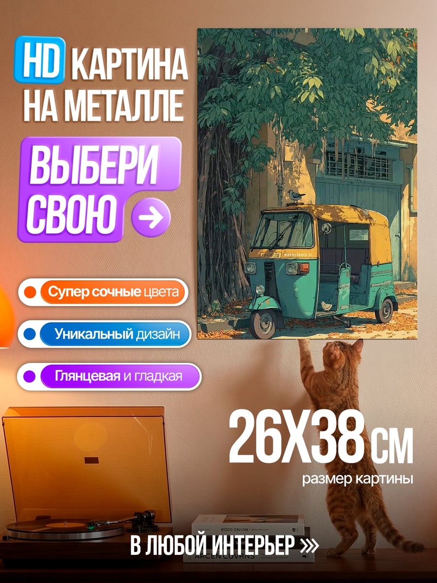 Картина на металле Авторикша под деревом