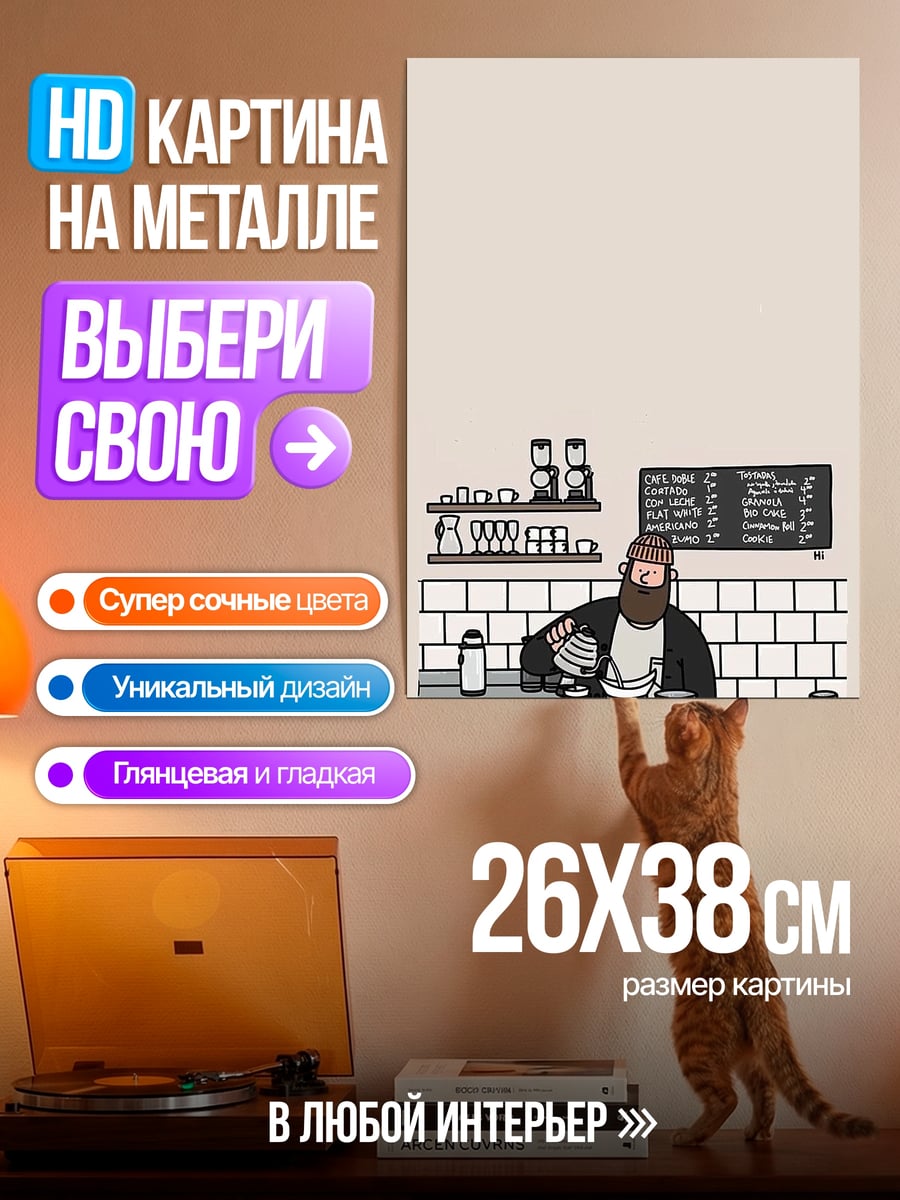 Картина на металле Бариста варит кофе