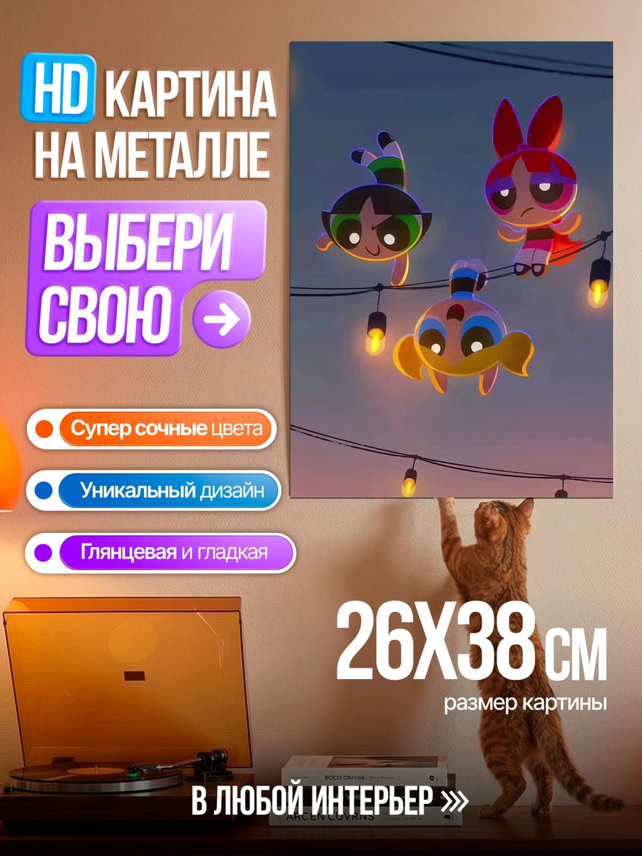 Картина на металле Суперкрошки на гирлянде